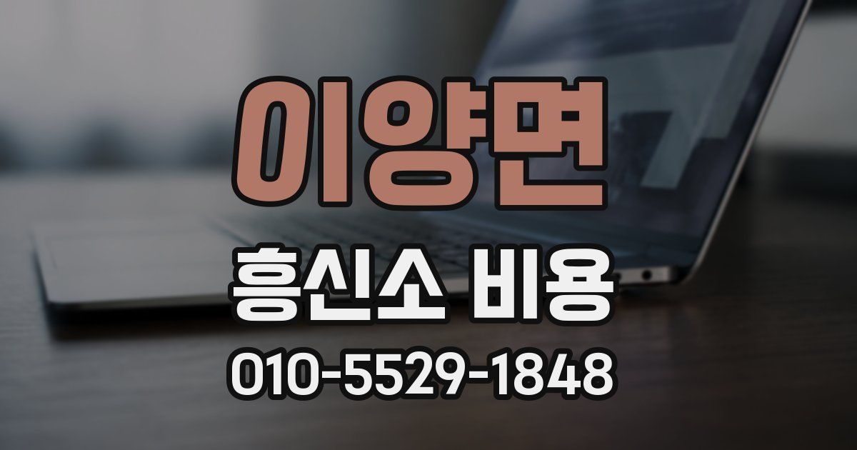 이양면 흥신소 비용