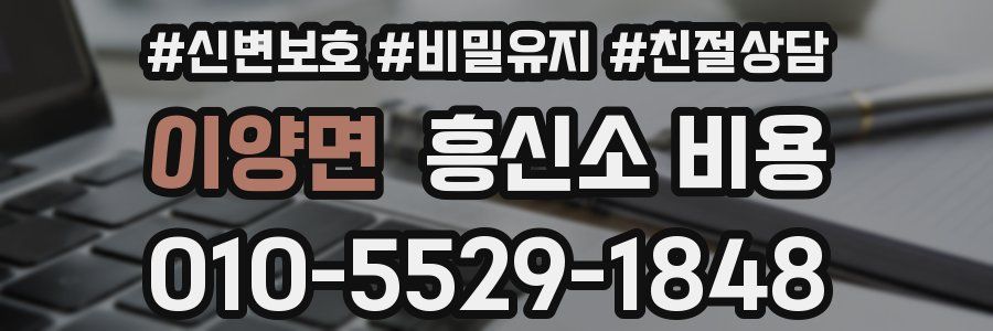 이양면 흥신소 비용