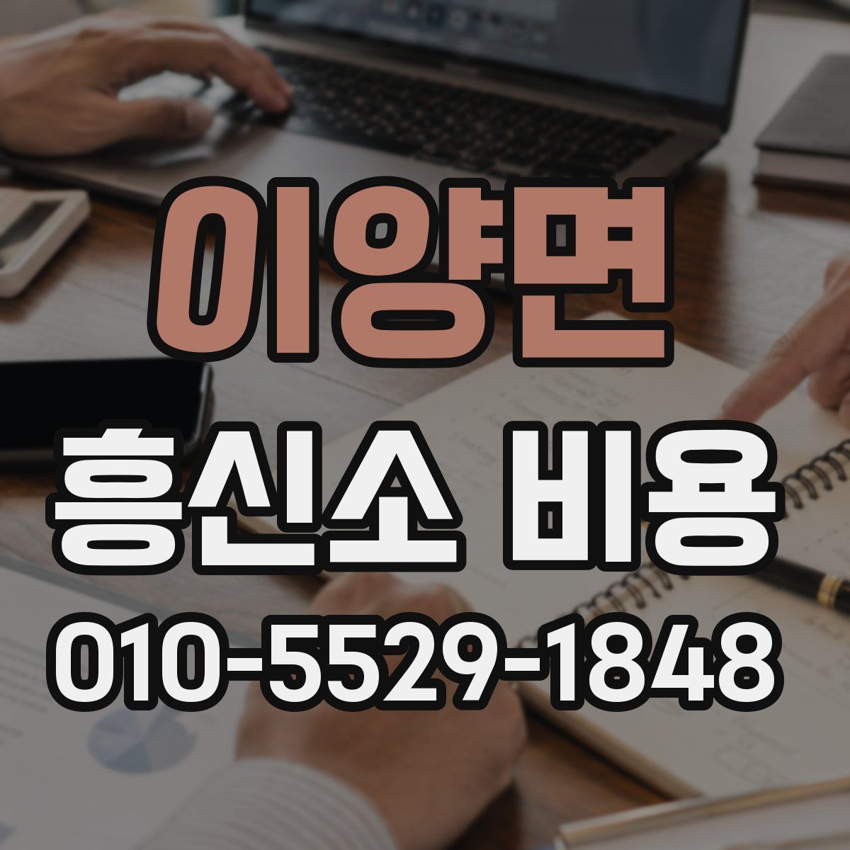 이양면 흥신소 비용