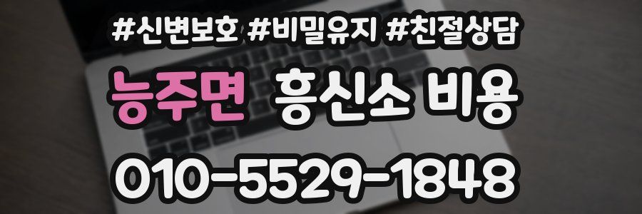 능주면 흥신소 비용