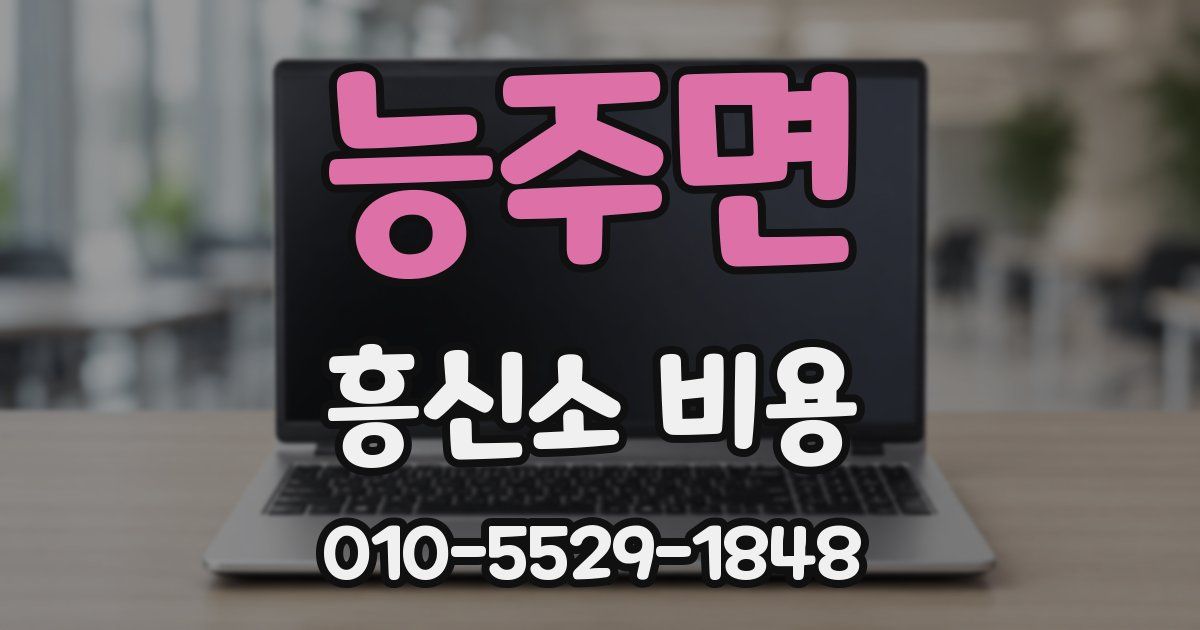 능주면 흥신소 비용