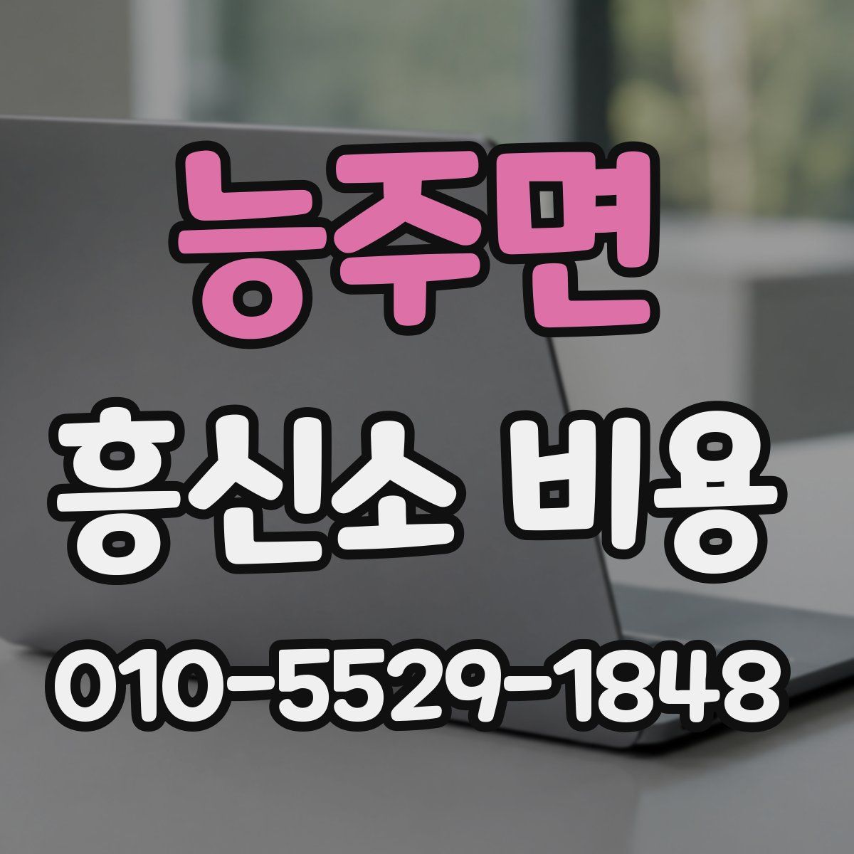 능주면 흥신소 비용