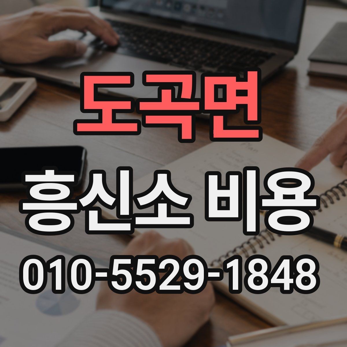 도곡면 흥신소 비용 상담에서 신중해야 하는 이유
