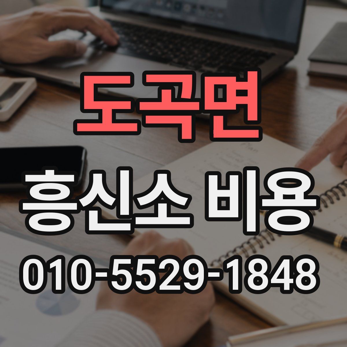 도곡면 흥신소 비용