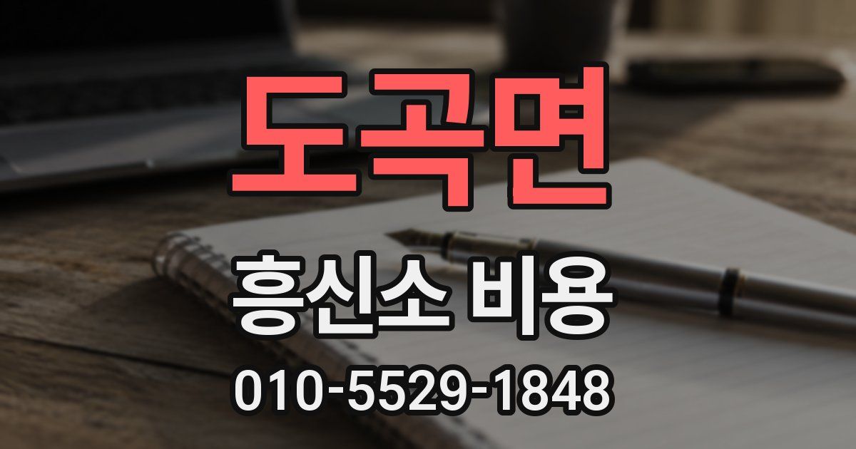 도곡면 흥신소 비용