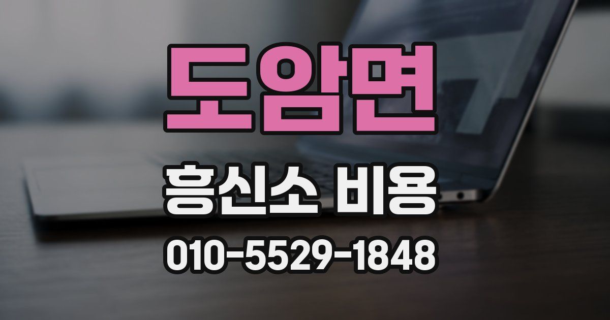 도암면 흥신소 비용