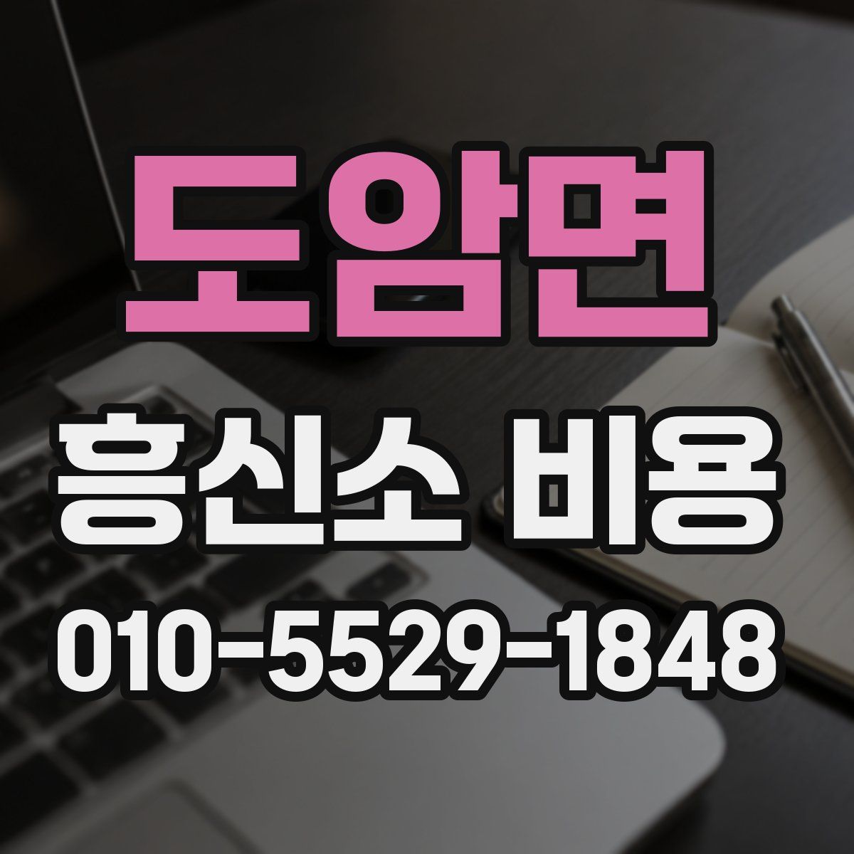 도암면 흥신소 비용