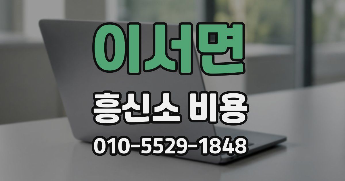 이서면 흥신소 비용
