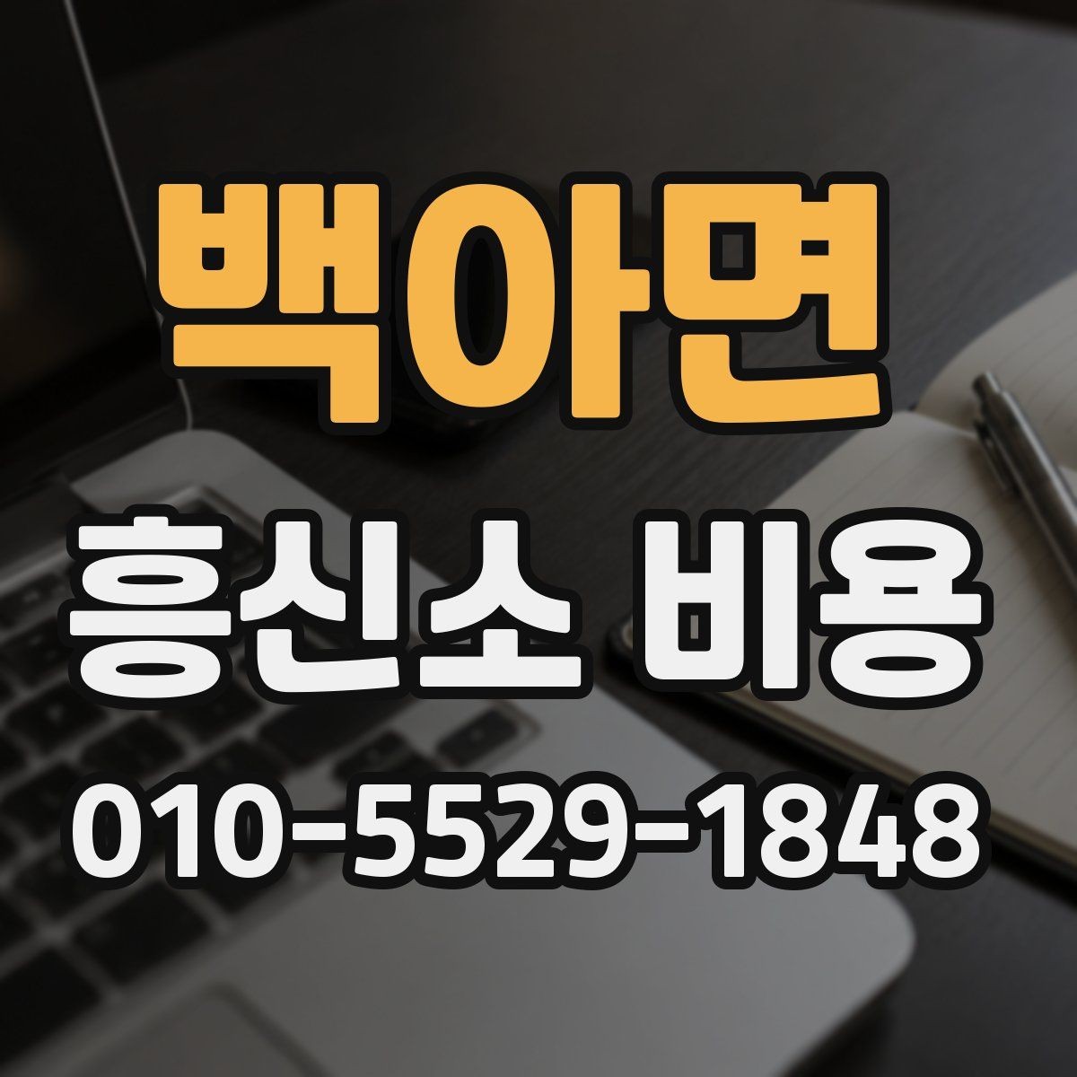 백아면 흥신소 비용 문의 시 필요한 정보 정리