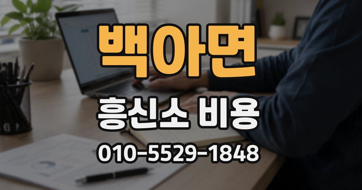 백아면 흥신소 비용