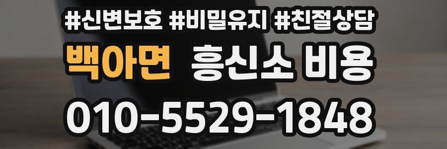 백아면 흥신소 비용