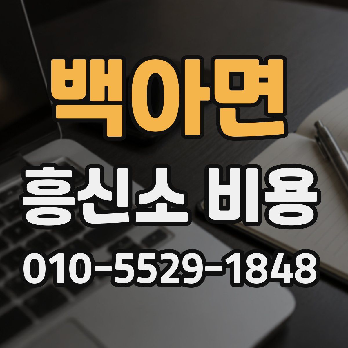 백아면 흥신소 비용