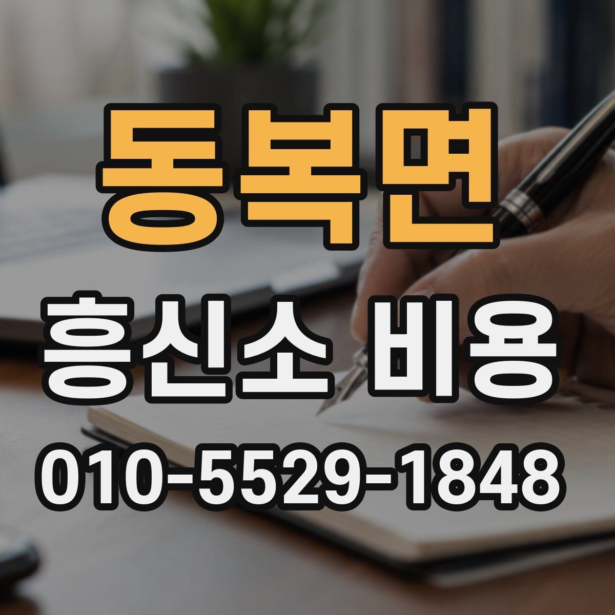 동복면 흥신소 비용 문의 전에 생각할 현실적 기준