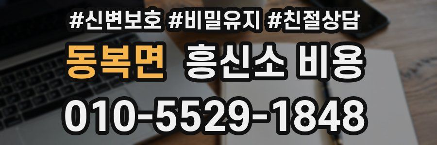 동복면 흥신소 비용