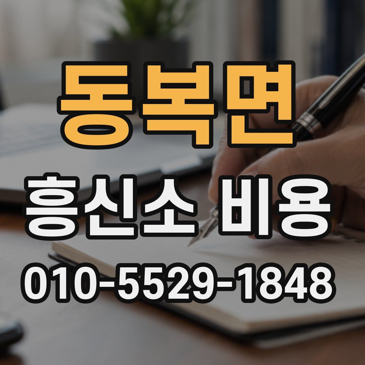 동복면 흥신소 비용