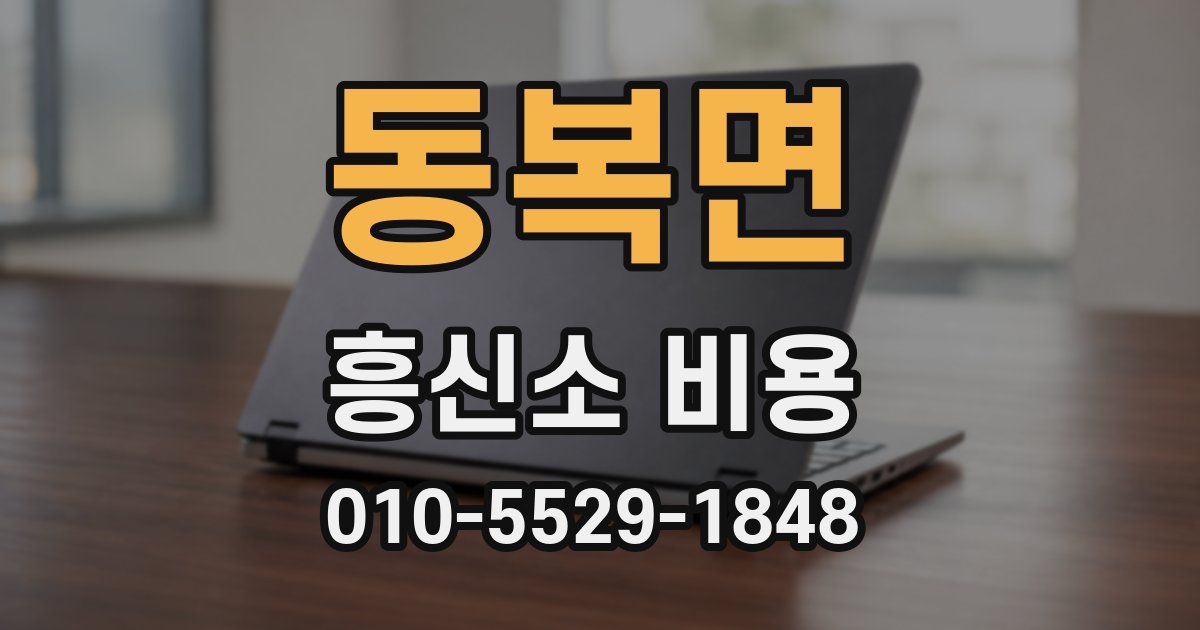 동복면 흥신소 비용