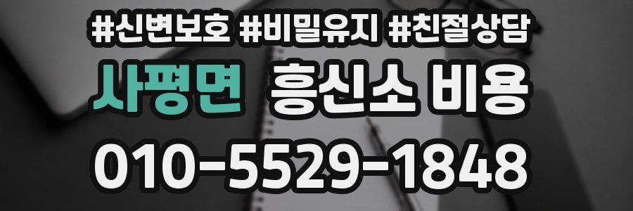 사평면 흥신소 비용