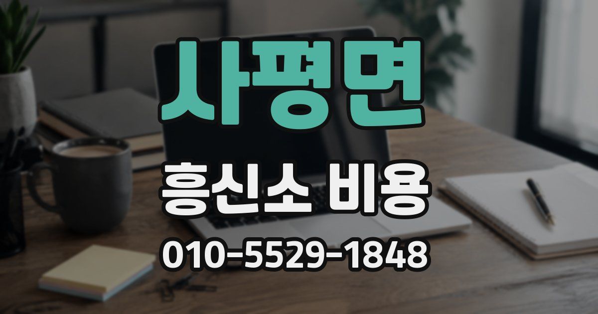 사평면 흥신소 비용