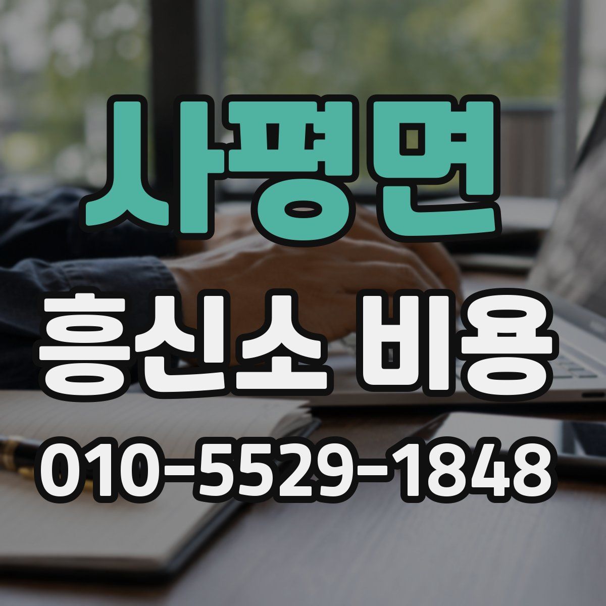 사평면 흥신소 비용