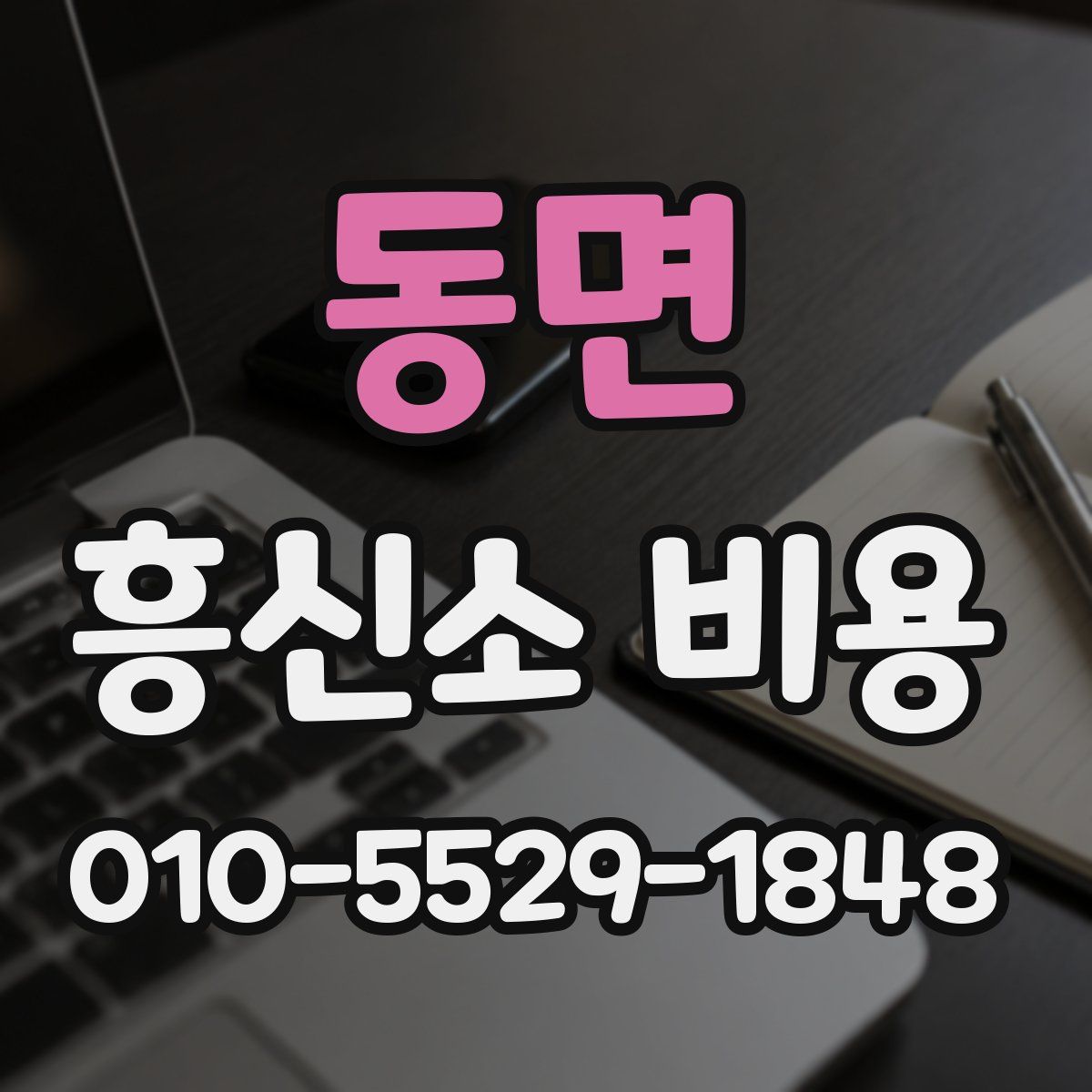 동면 흥신소 비용