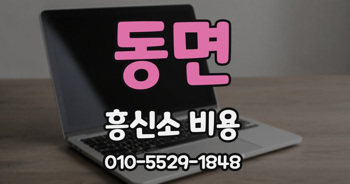 동면 흥신소 비용