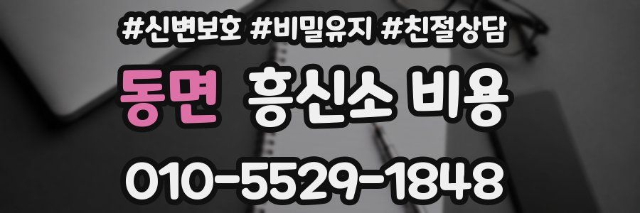 동면 흥신소 비용