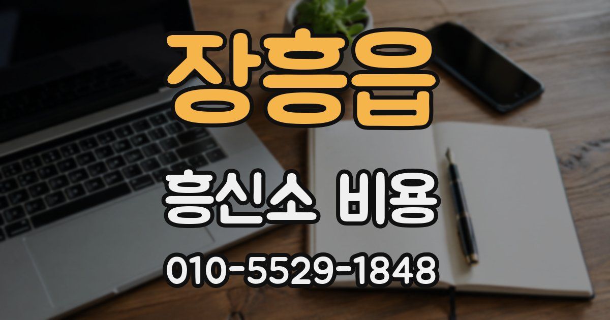 장흥읍 흥신소 비용