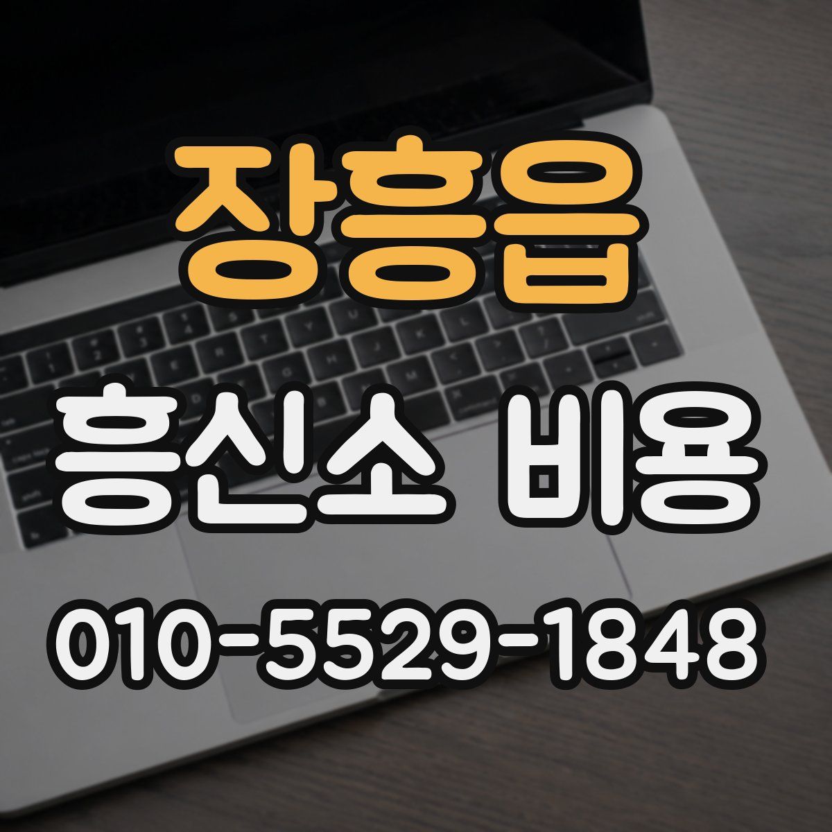 장흥읍 흥신소 비용