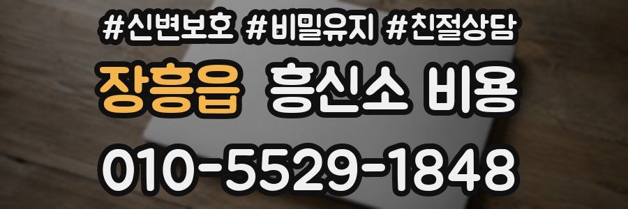 장흥읍 흥신소 비용