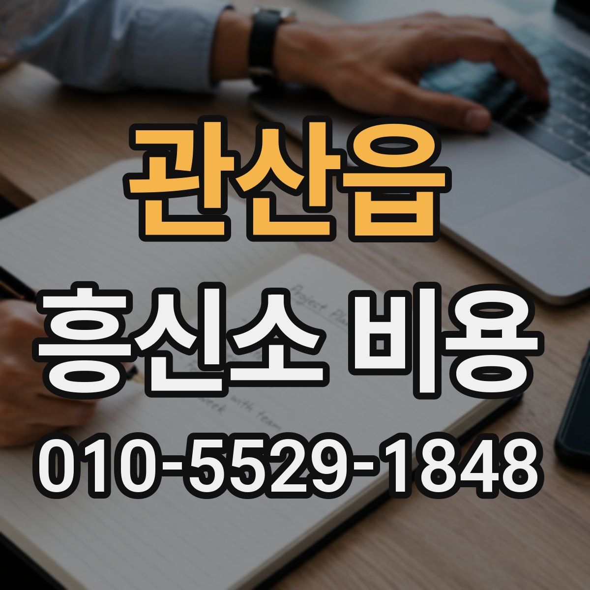 관산읍 흥신소 비용