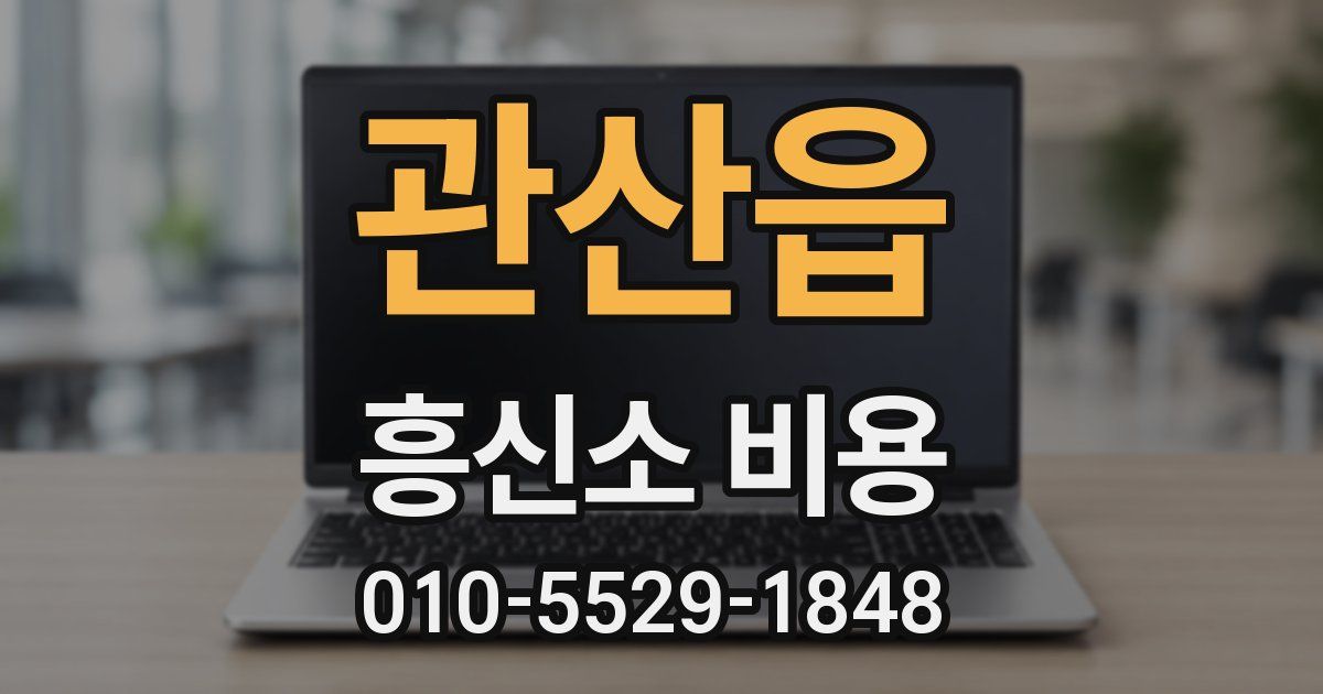 관산읍 흥신소 비용