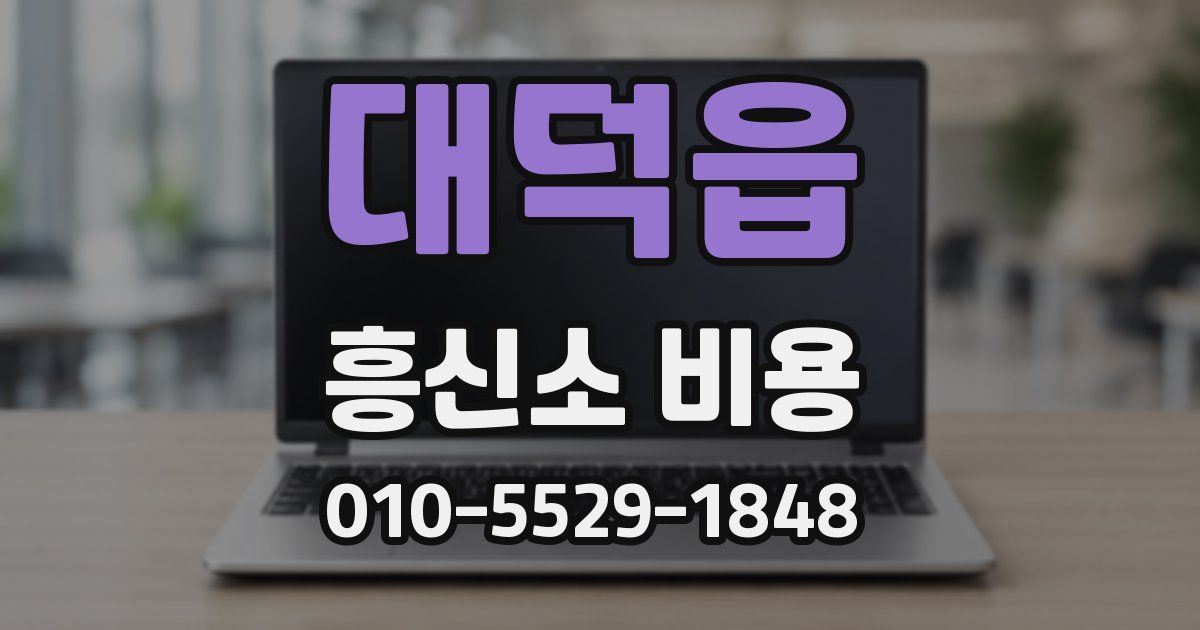 대덕읍 흥신소 비용
