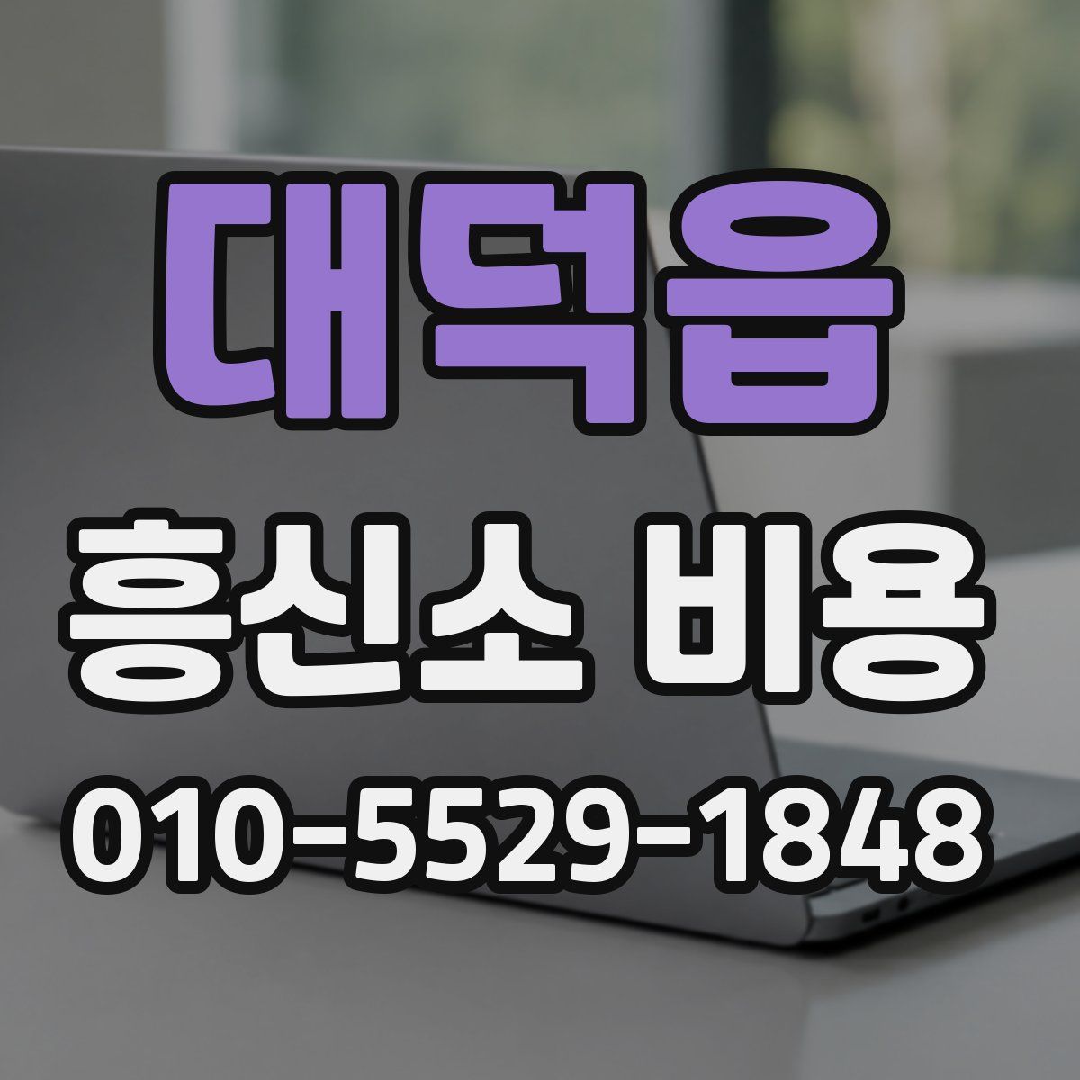 대덕읍 흥신소 비용