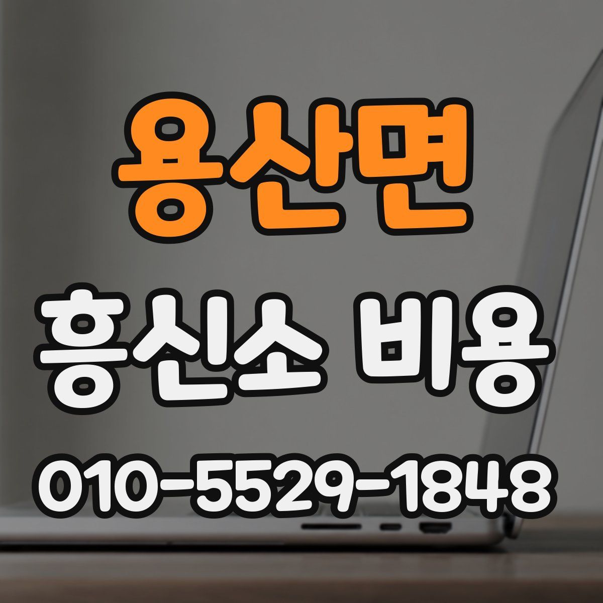용산면 흥신소 비용