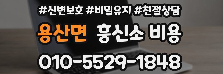 용산면 흥신소 비용