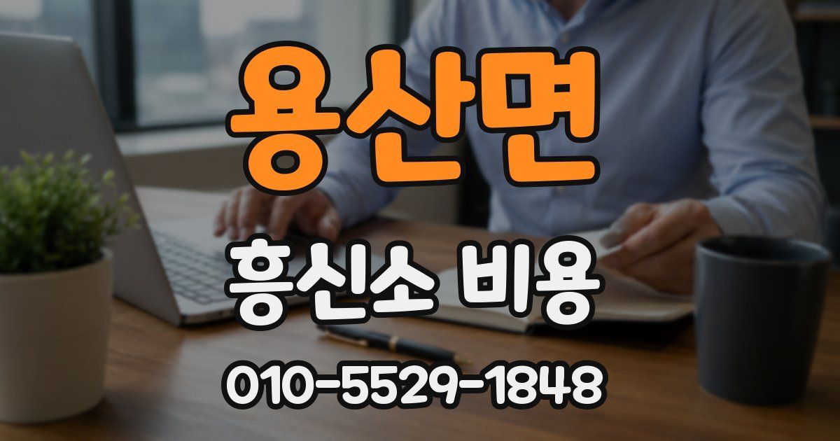 용산면 흥신소 비용