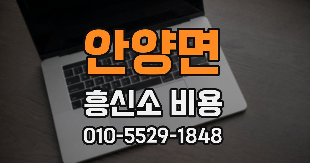 안양면 흥신소 비용