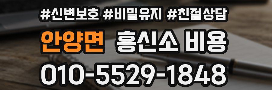안양면 흥신소 비용