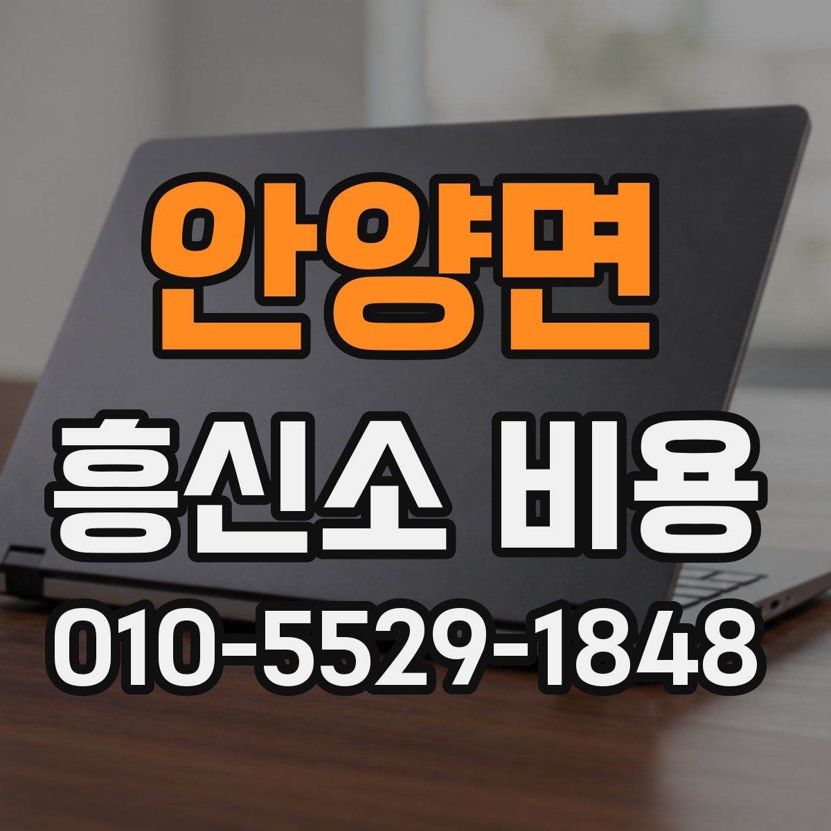 안양면 흥신소 비용