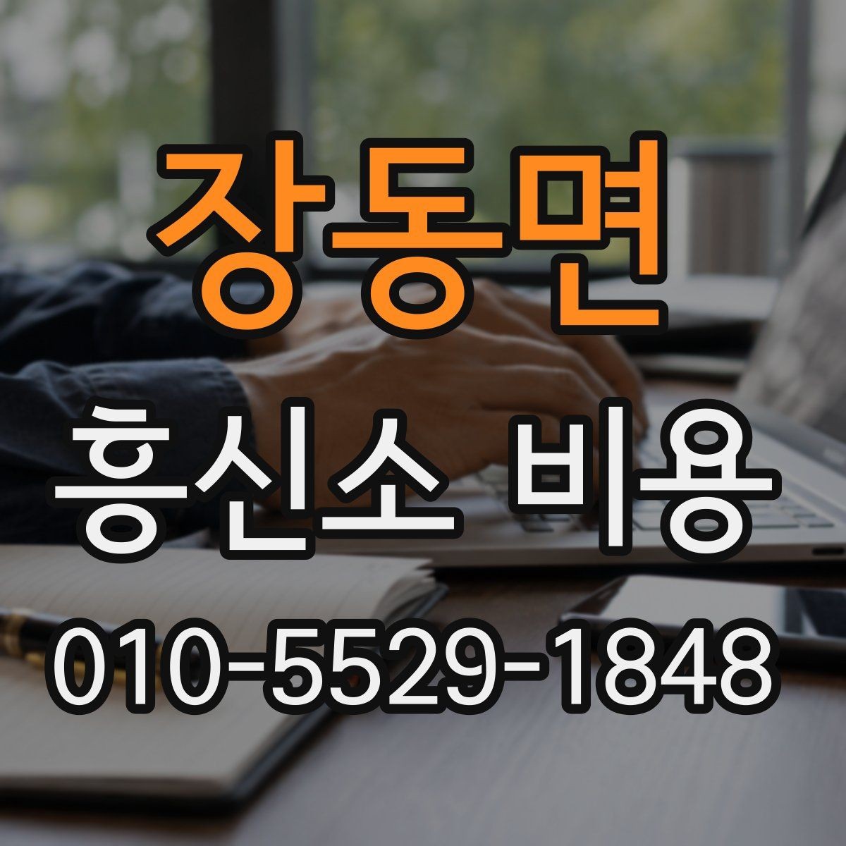 장동면 흥신소 비용 상담에서 신중해야 하는 이유