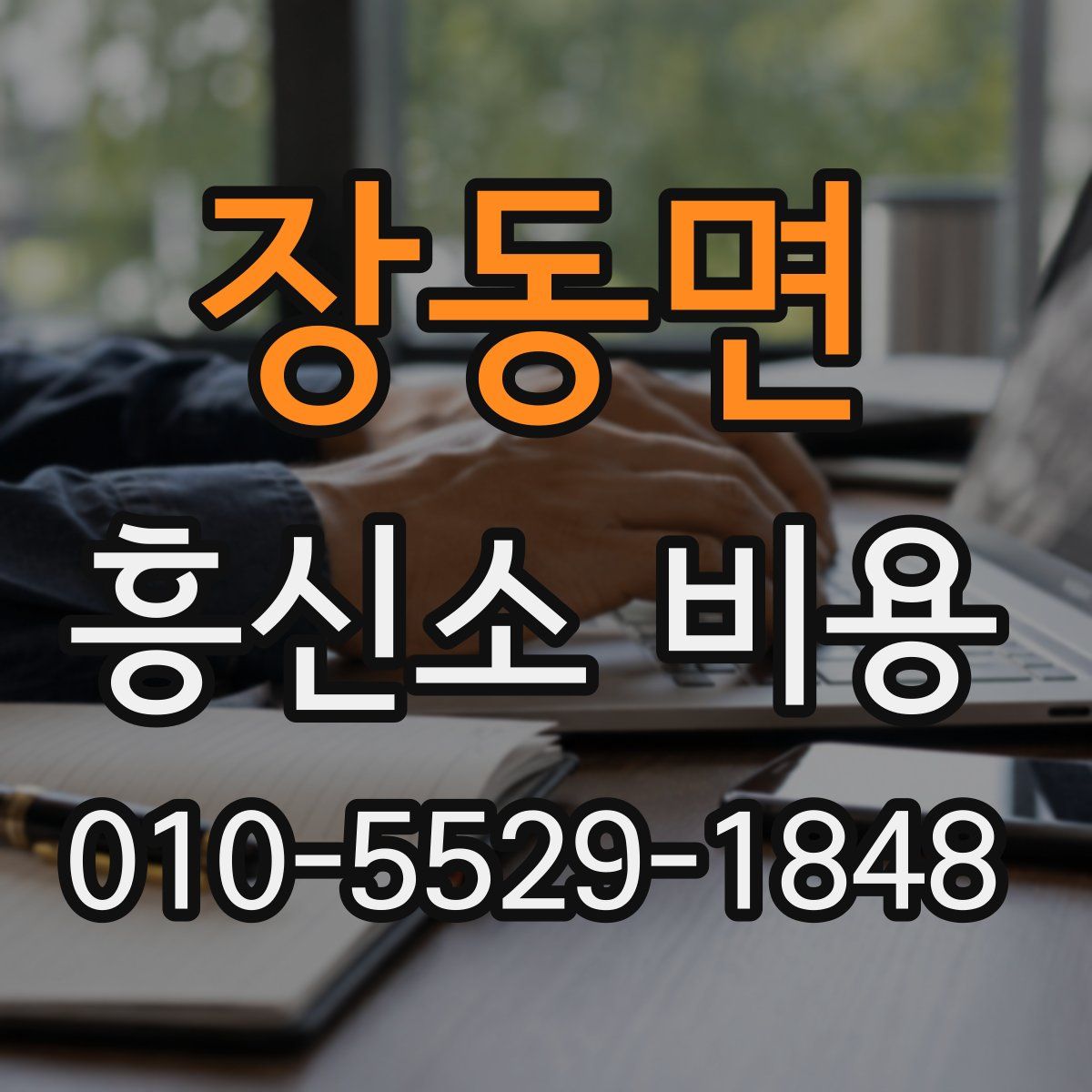 장동면 흥신소 비용