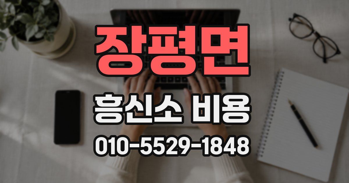 장평면 흥신소 비용