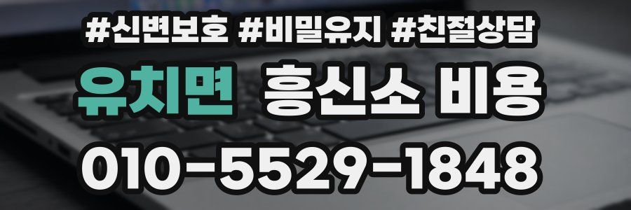 유치면 흥신소 비용