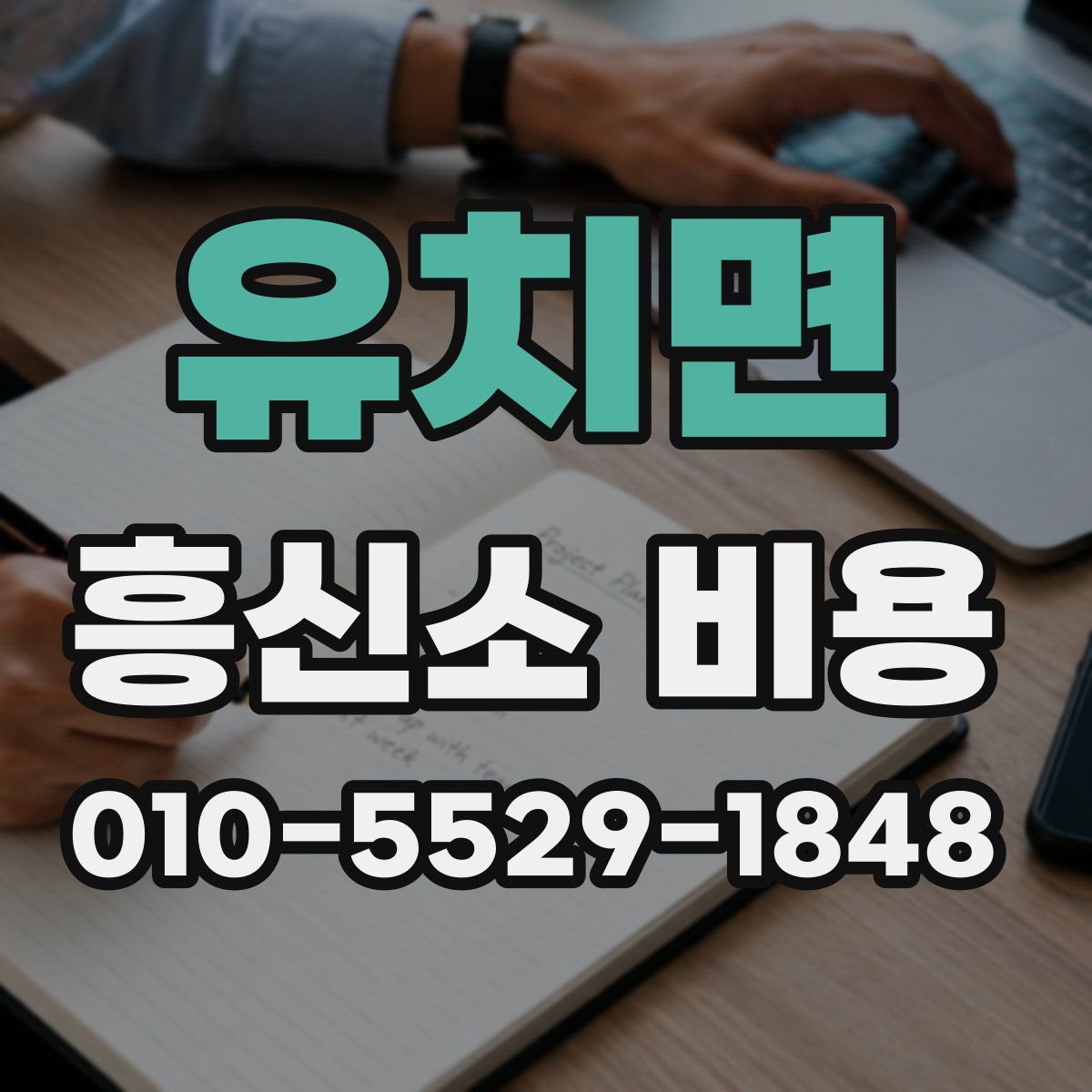 유치면 흥신소 비용