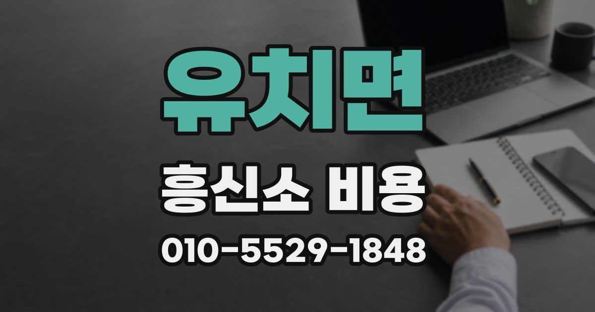 유치면 흥신소 비용