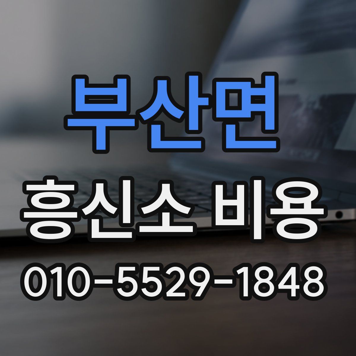 부산면 흥신소 비용