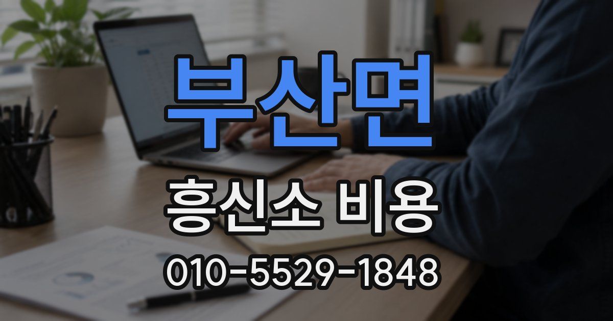 부산면 흥신소 비용