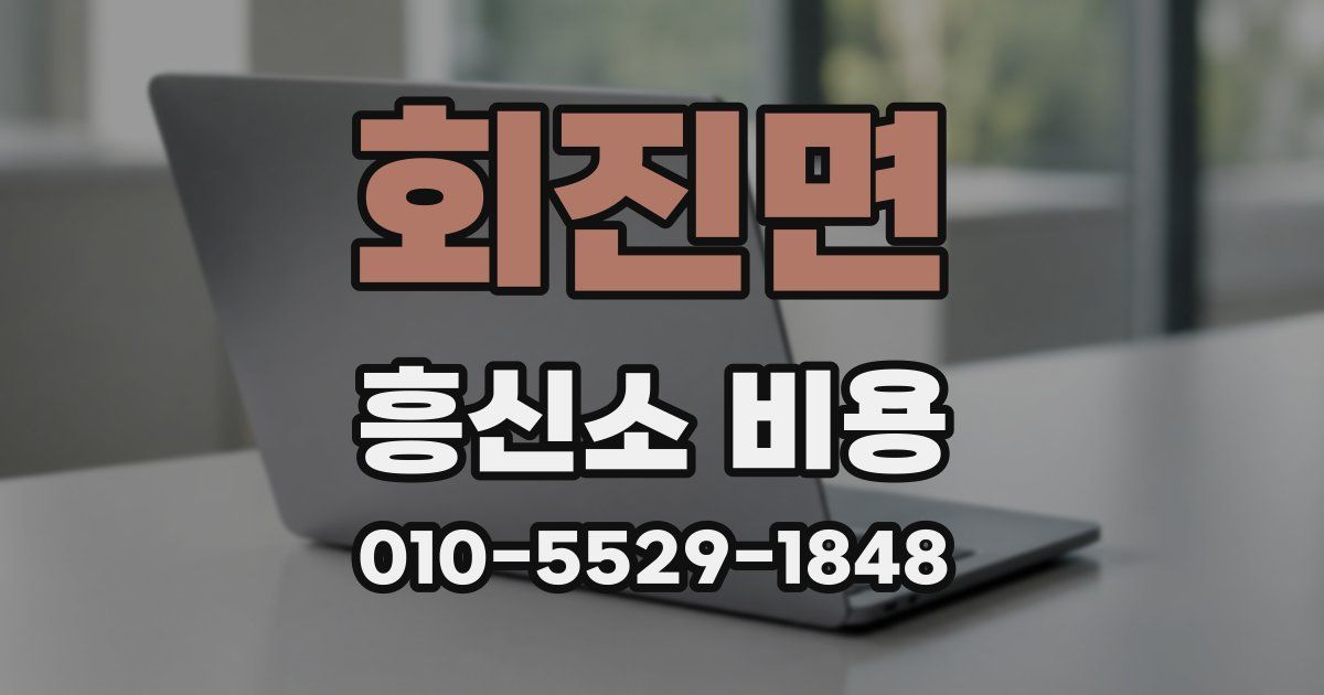 회진면 흥신소 비용