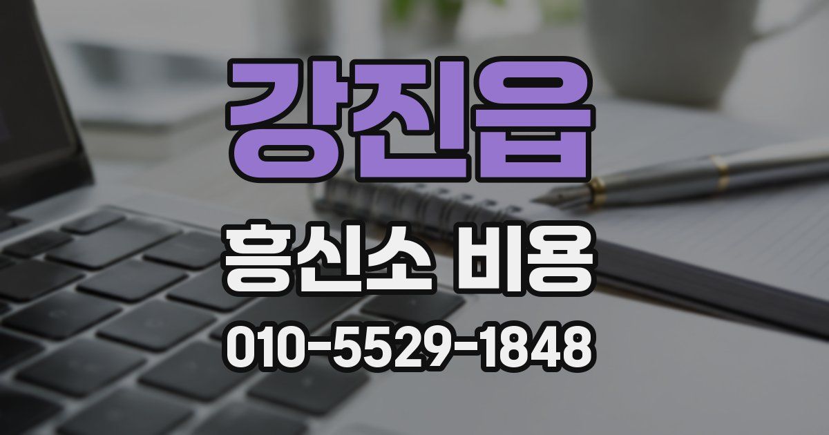 강진읍 흥신소 비용