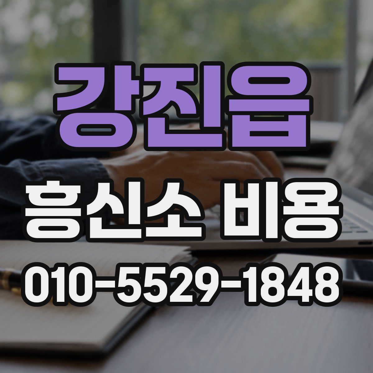 강진읍 흥신소 비용